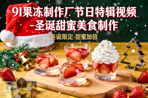 9I果冻制作厂节日特辑视频 - 圣诞甜蜜美食制作