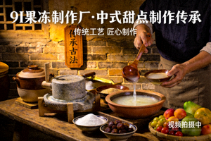 9I果冻制作厂传统美食视频 - 中式甜点制作传承